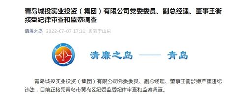 青島城投實業投資集團黨委委員、副總經理、董事王衡接受紀律審查和監察調查